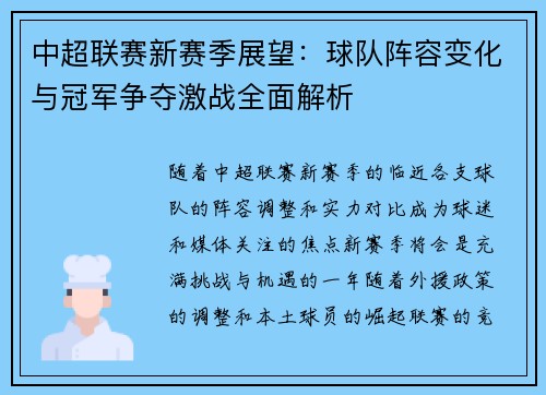 中超联赛新赛季展望：球队阵容变化与冠军争夺激战全面解析
