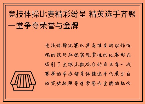 竞技体操比赛精彩纷呈 精英选手齐聚一堂争夺荣誉与金牌