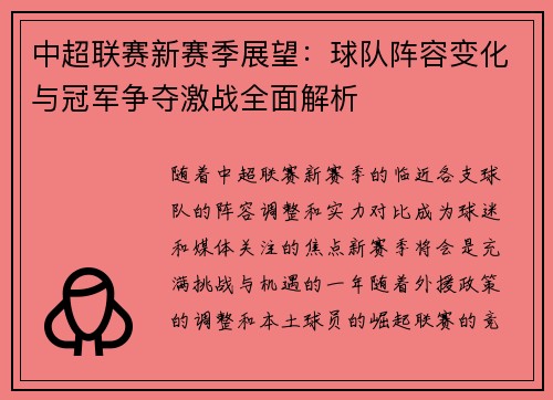 中超联赛新赛季展望：球队阵容变化与冠军争夺激战全面解析