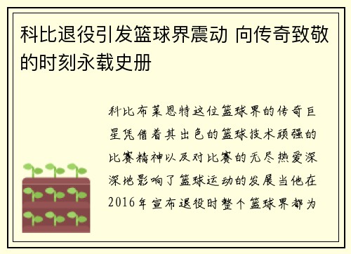 科比退役引发篮球界震动 向传奇致敬的时刻永载史册
