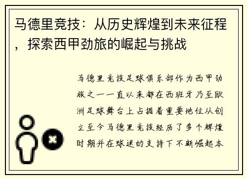马德里竞技：从历史辉煌到未来征程，探索西甲劲旅的崛起与挑战