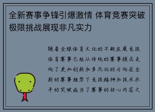 全新赛事争锋引爆激情 体育竞赛突破极限挑战展现非凡实力