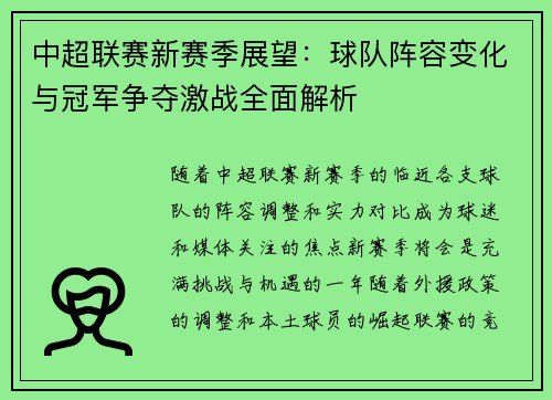 中超联赛新赛季展望：球队阵容变化与冠军争夺激战全面解析