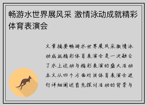 畅游水世界展风采 激情泳动成就精彩体育表演会
