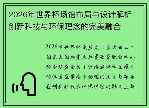 2026年世界杯场馆布局与设计解析：创新科技与环保理念的完美融合