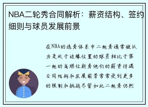 NBA二轮秀合同解析：薪资结构、签约细则与球员发展前景