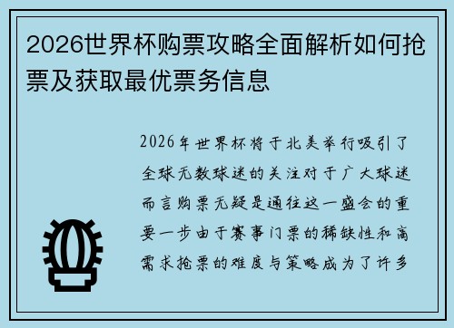2026世界杯购票攻略全面解析如何抢票及获取最优票务信息