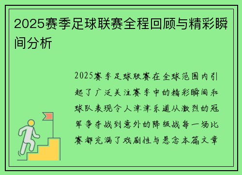 2025赛季足球联赛全程回顾与精彩瞬间分析