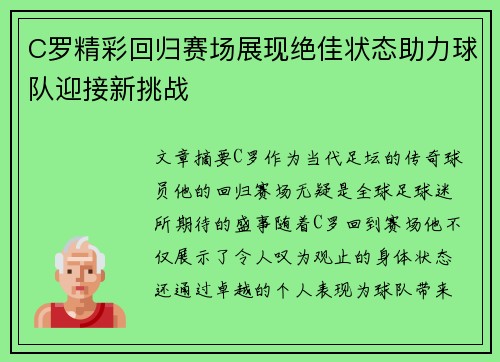 C罗精彩回归赛场展现绝佳状态助力球队迎接新挑战