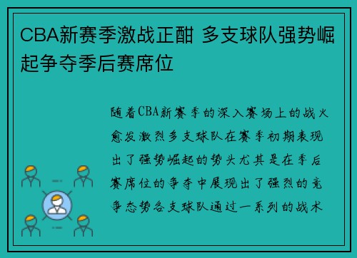 CBA新赛季激战正酣 多支球队强势崛起争夺季后赛席位
