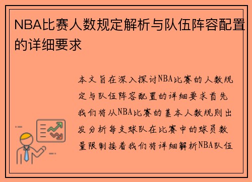 NBA比赛人数规定解析与队伍阵容配置的详细要求