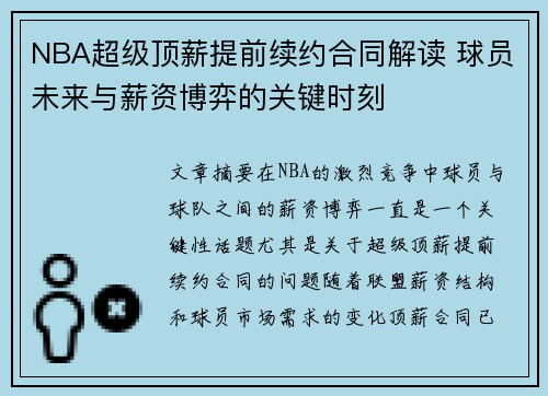 NBA超级顶薪提前续约合同解读 球员未来与薪资博弈的关键时刻