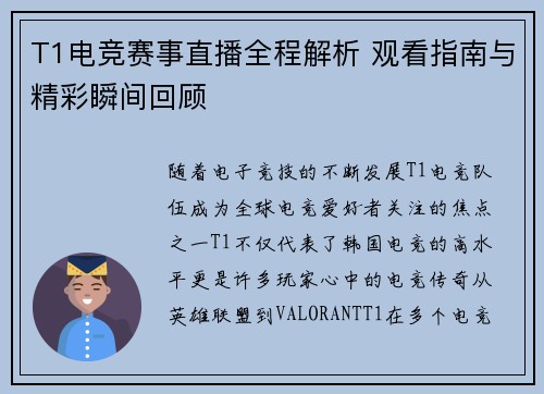 T1电竞赛事直播全程解析 观看指南与精彩瞬间回顾