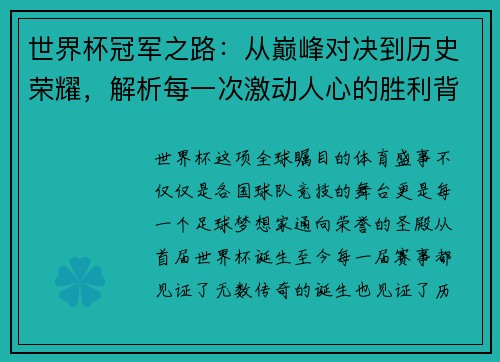 世界杯冠军之路：从巅峰对决到历史荣耀，解析每一次激动人心的胜利背后