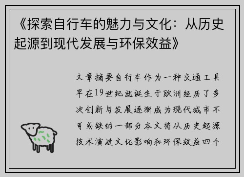 《探索自行车的魅力与文化：从历史起源到现代发展与环保效益》