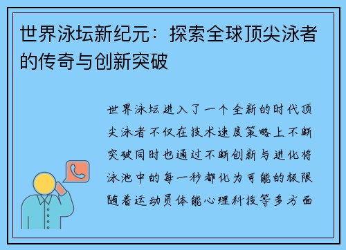 世界泳坛新纪元：探索全球顶尖泳者的传奇与创新突破