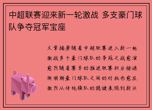 中超联赛迎来新一轮激战 多支豪门球队争夺冠军宝座