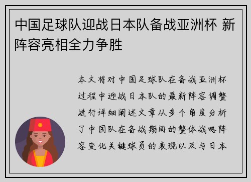 中国足球队迎战日本队备战亚洲杯 新阵容亮相全力争胜