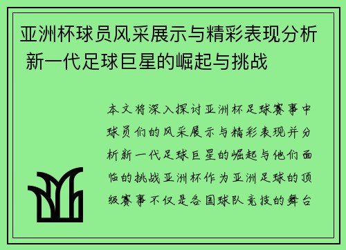 亚洲杯球员风采展示与精彩表现分析 新一代足球巨星的崛起与挑战