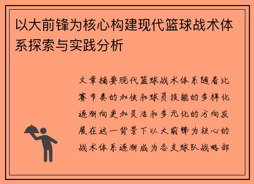 以大前锋为核心构建现代篮球战术体系探索与实践分析