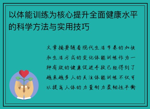 以体能训练为核心提升全面健康水平的科学方法与实用技巧