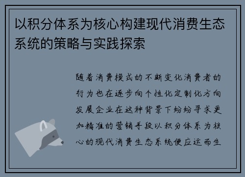 以积分体系为核心构建现代消费生态系统的策略与实践探索