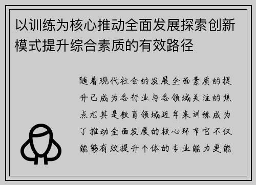 以训练为核心推动全面发展探索创新模式提升综合素质的有效路径