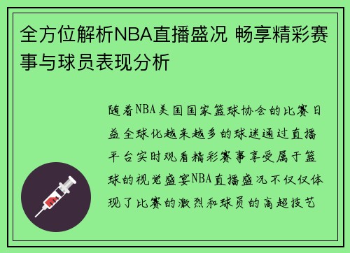 全方位解析NBA直播盛况 畅享精彩赛事与球员表现分析