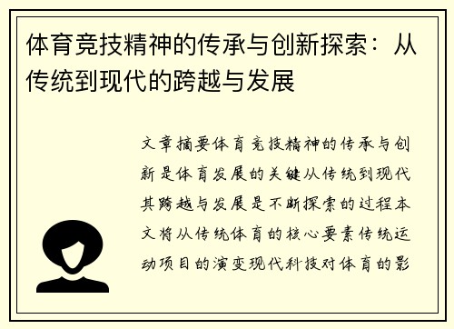 体育竞技精神的传承与创新探索：从传统到现代的跨越与发展