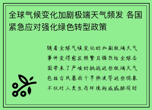 全球气候变化加剧极端天气频发 各国紧急应对强化绿色转型政策