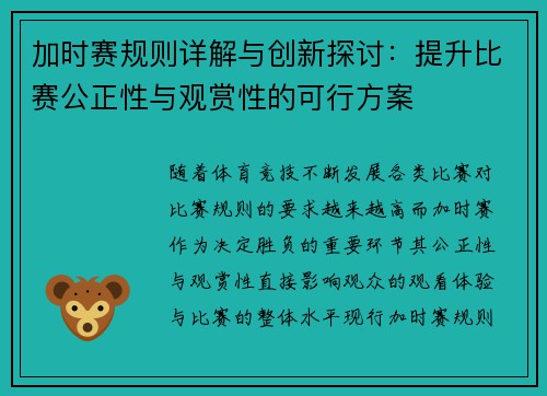 加时赛规则详解与创新探讨：提升比赛公正性与观赏性的可行方案