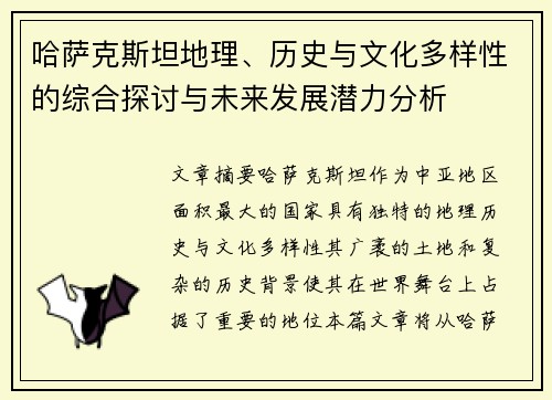 哈萨克斯坦地理、历史与文化多样性的综合探讨与未来发展潜力分析