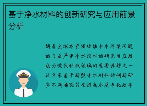 基于净水材料的创新研究与应用前景分析