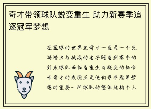 奇才带领球队蜕变重生 助力新赛季追逐冠军梦想
