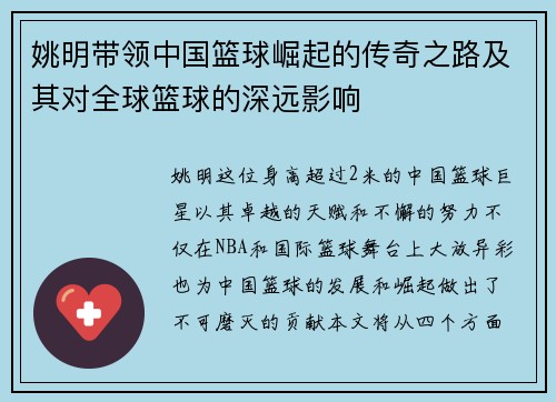 姚明带领中国篮球崛起的传奇之路及其对全球篮球的深远影响