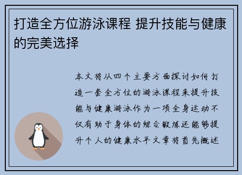 打造全方位游泳课程 提升技能与健康的完美选择