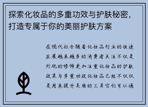 探索化妆品的多重功效与护肤秘密，打造专属于你的美丽护肤方案