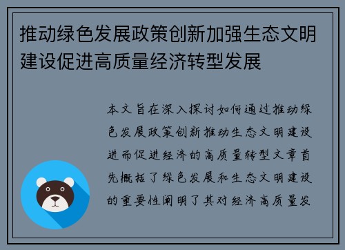 推动绿色发展政策创新加强生态文明建设促进高质量经济转型发展