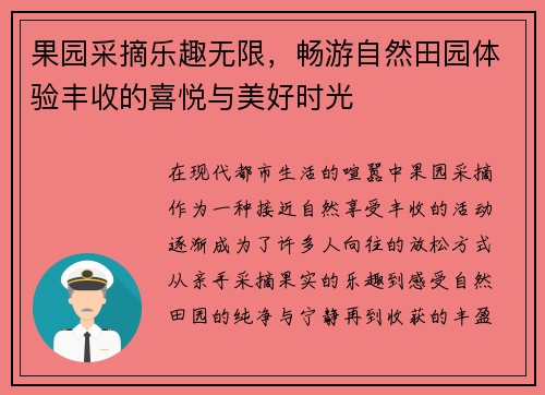 果园采摘乐趣无限，畅游自然田园体验丰收的喜悦与美好时光