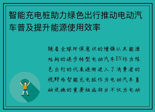 智能充电桩助力绿色出行推动电动汽车普及提升能源使用效率
