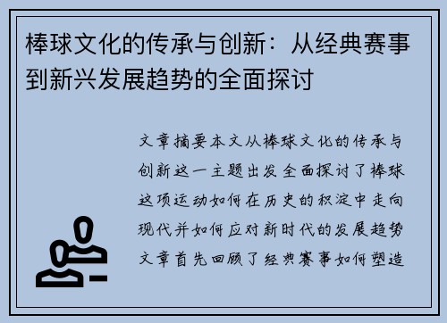 棒球文化的传承与创新：从经典赛事到新兴发展趋势的全面探讨