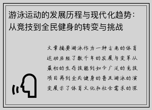 游泳运动的发展历程与现代化趋势：从竞技到全民健身的转变与挑战