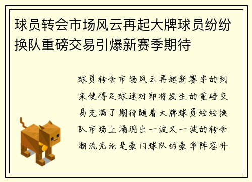 球员转会市场风云再起大牌球员纷纷换队重磅交易引爆新赛季期待