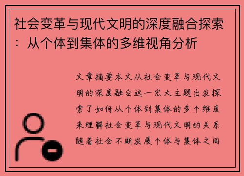 社会变革与现代文明的深度融合探索：从个体到集体的多维视角分析