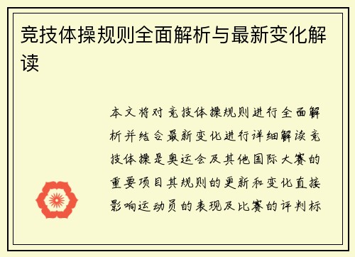 竞技体操规则全面解析与最新变化解读