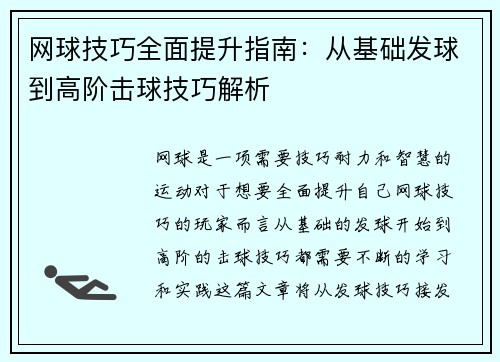 网球技巧全面提升指南：从基础发球到高阶击球技巧解析