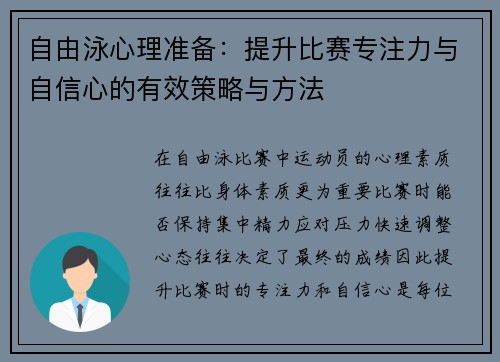 自由泳心理准备：提升比赛专注力与自信心的有效策略与方法