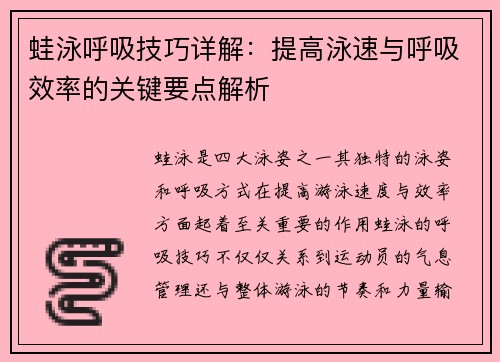 蛙泳呼吸技巧详解：提高泳速与呼吸效率的关键要点解析