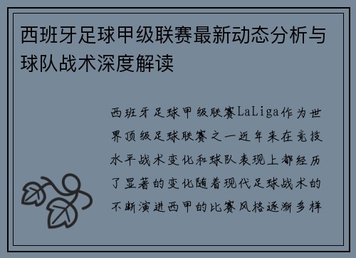 西班牙足球甲级联赛最新动态分析与球队战术深度解读