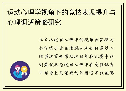 运动心理学视角下的竞技表现提升与心理调适策略研究